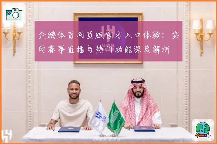 企鹅体育网页版官方入口体验：实时赛事直播与热门功能深度解析
