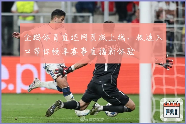 企鹅体育直连网页版上线，极速入口带你畅享赛事直播新体验