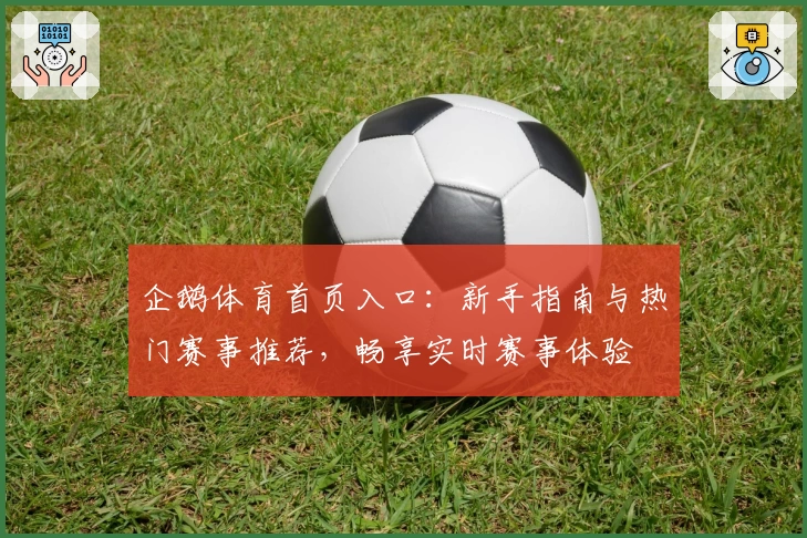企鹅体育首页入口：新手指南与热门赛事推荐，畅享实时赛事体验
