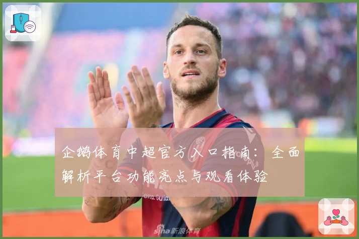 企鹅体育中超官方入口指南：全面解析平台功能亮点与观看体验