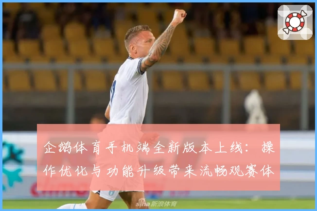 企鹅体育手机端全新版本上线：操作优化与功能升级带来流畅观赛体验