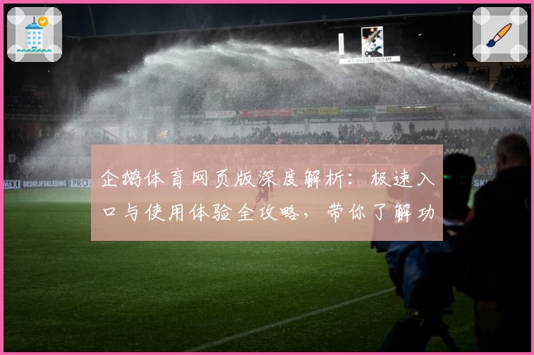企鹅体育网页版深度解析：极速入口与使用体验全攻略，带你了解功能亮点