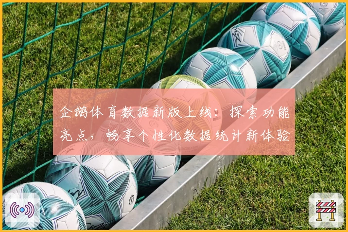 企鹅体育数据新版上线：探索功能亮点，畅享个性化数据统计新体验