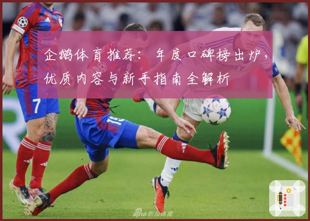 企鹅体育推荐：年度口碑榜出炉，优质内容与新手指南全解析