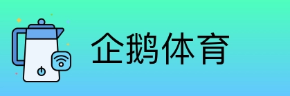 企鹅体育 Logo
